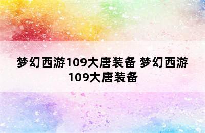 梦幻西游109大唐装备 梦幻西游109大唐装备